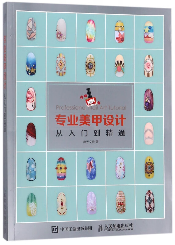 专业美甲设计从入门到精通
