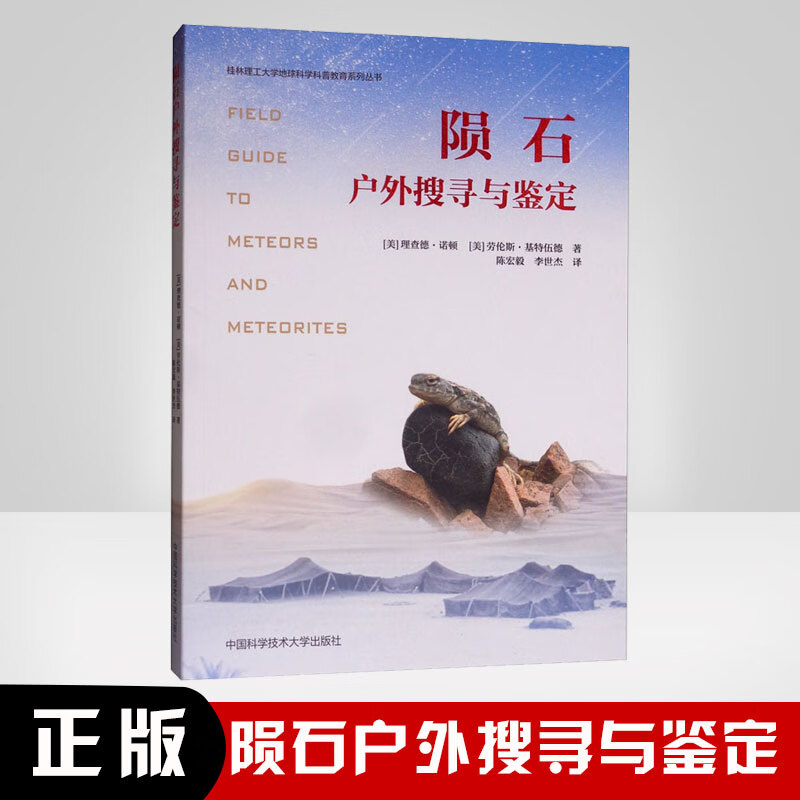正版书籍 陨石户外搜寻与鉴定理查德诺顿劳伦斯基特伍德中科大专业