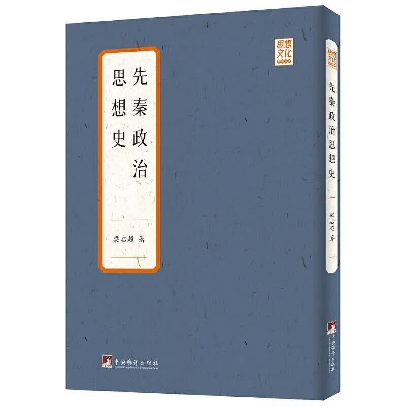 先秦政治思想史国学/古籍 图书