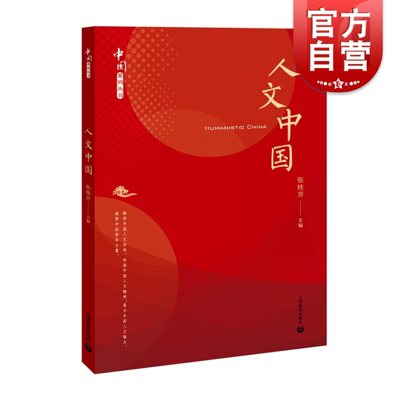 人文中国 张桂芳 中小学教辅 上海教育出版社