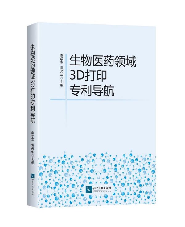 生物医药领域3D打印专利导航