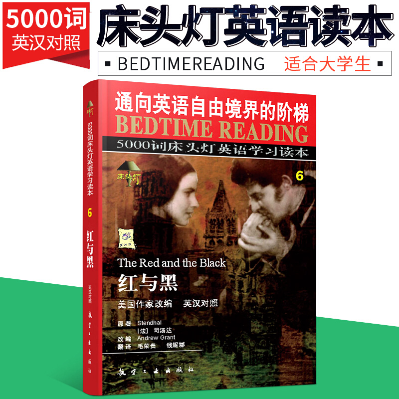 【现货】正版现货 5000词床头灯英语学习读本 红与黑(英汉对照) 美国作家改编 [法]司汤达原
