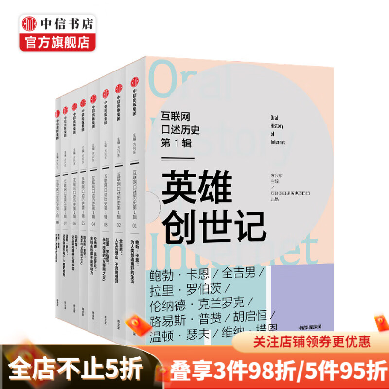 互联网口述历史第1辑·英雄创世记（全8册）方兴东著