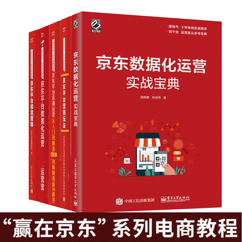 京东运营书籍5册：京东平台店铺运营从入门到精通 第2版+京东平台营销玩法+数据化运营+视觉营销+京东数据化运营实战宝典