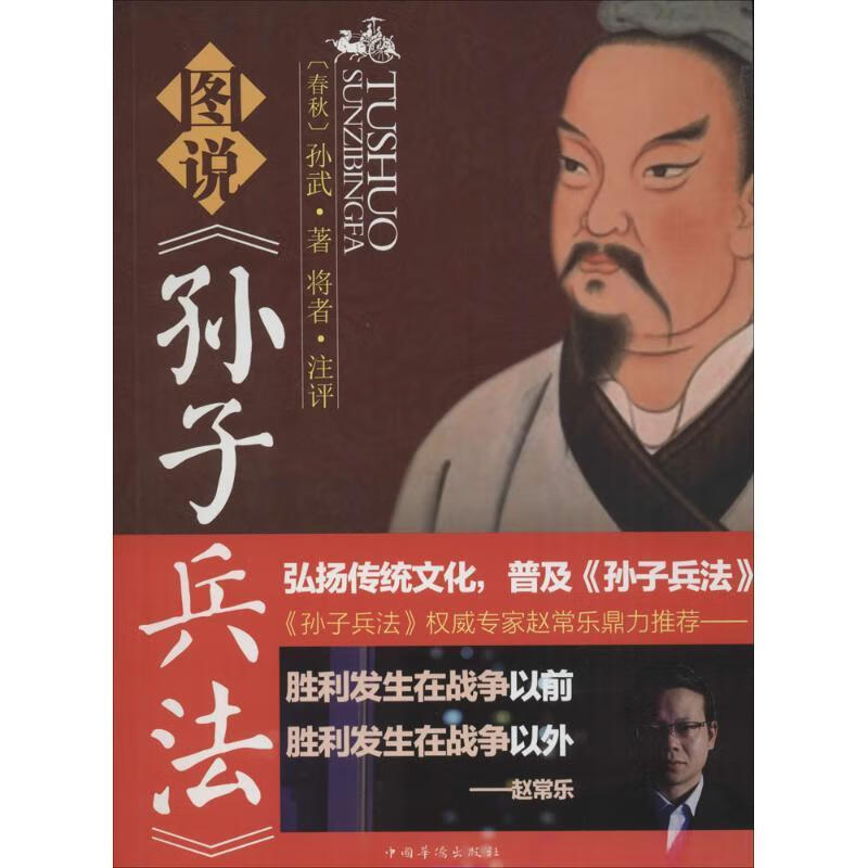 【新华书店正版图书】图说孙子兵法 [春秋] 孙武评 著,将者 注 中国华侨出版社