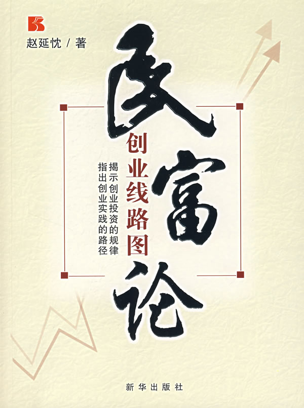 民富论:创业线路图