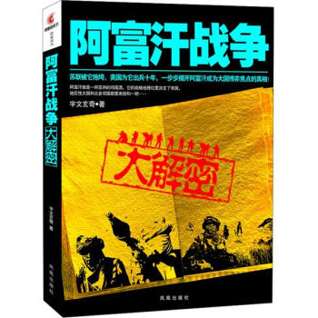 阿富汗战争大解密 刘伯瘟 著【正版书】