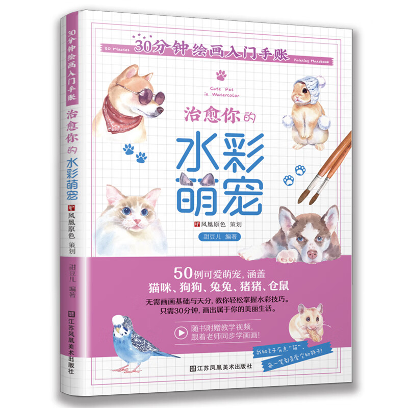 当当30分钟绘画入门手账 治愈你的水彩萌宠(零基础轻松学水彩萌宠,赠