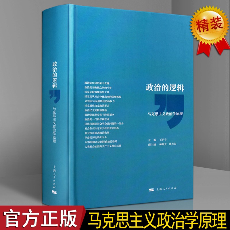 政治的逻辑 王沪宁 主编 马克思主义政治学原理 政党读物 政治学书籍 上海人民出版社 正版