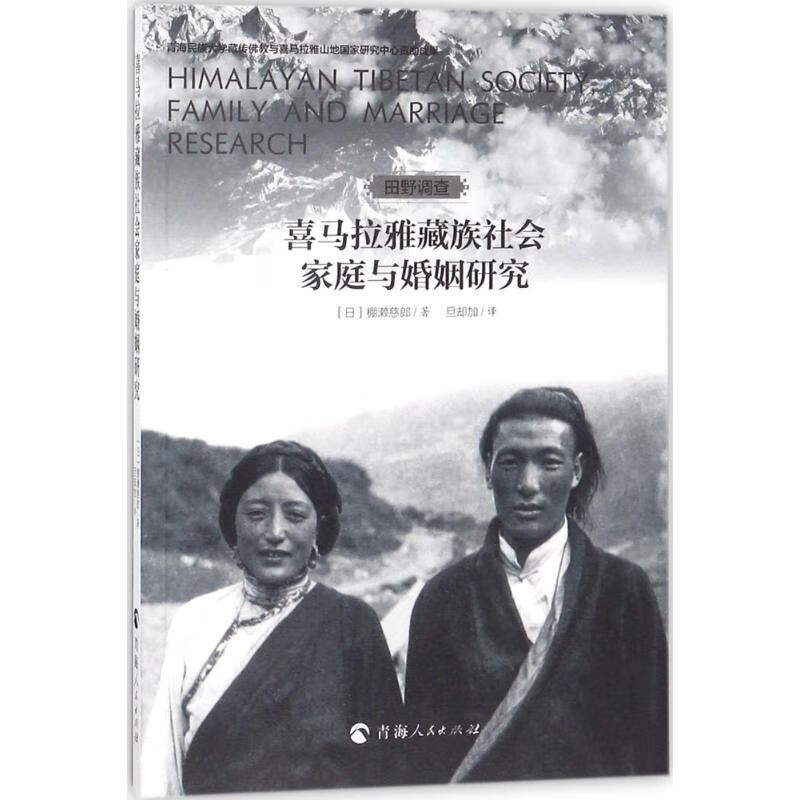 喜马拉雅藏族社会家庭与婚姻研究 (日)棚濑慈郎著；旦却加译 文教大学本科大中专普通高等学校教材专用 综合教育课程专业书籍 考研预备 青海人民出版社