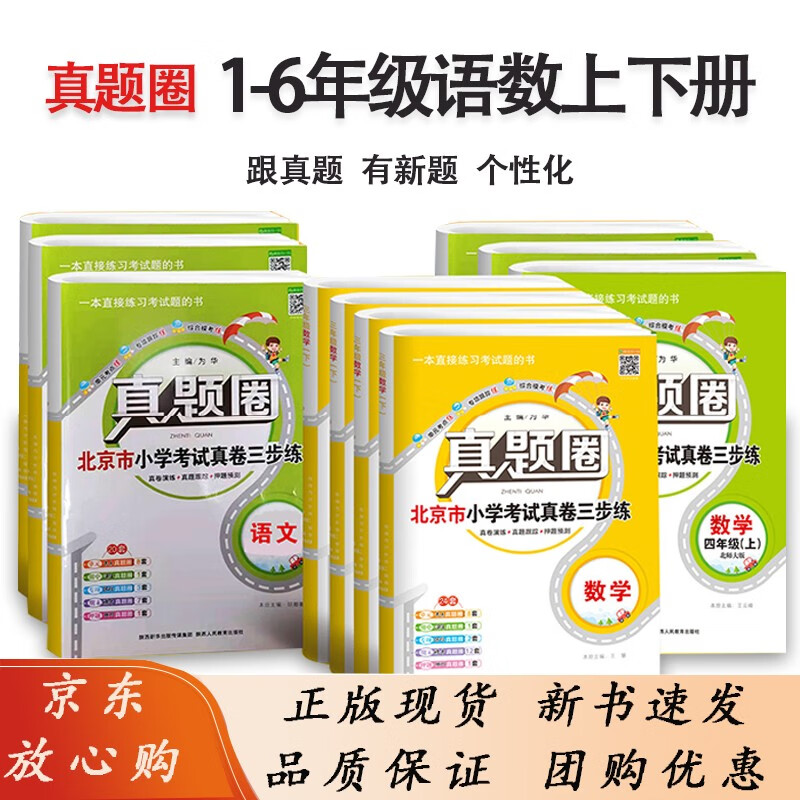 真题圈1-6年级语数上下册北京版人教版北师版全国小学生专用跟真题有新题个性化期末练真卷例题习题变试题生字表语文园地 语数1年级上下册（人教版）4本书 小学通用
