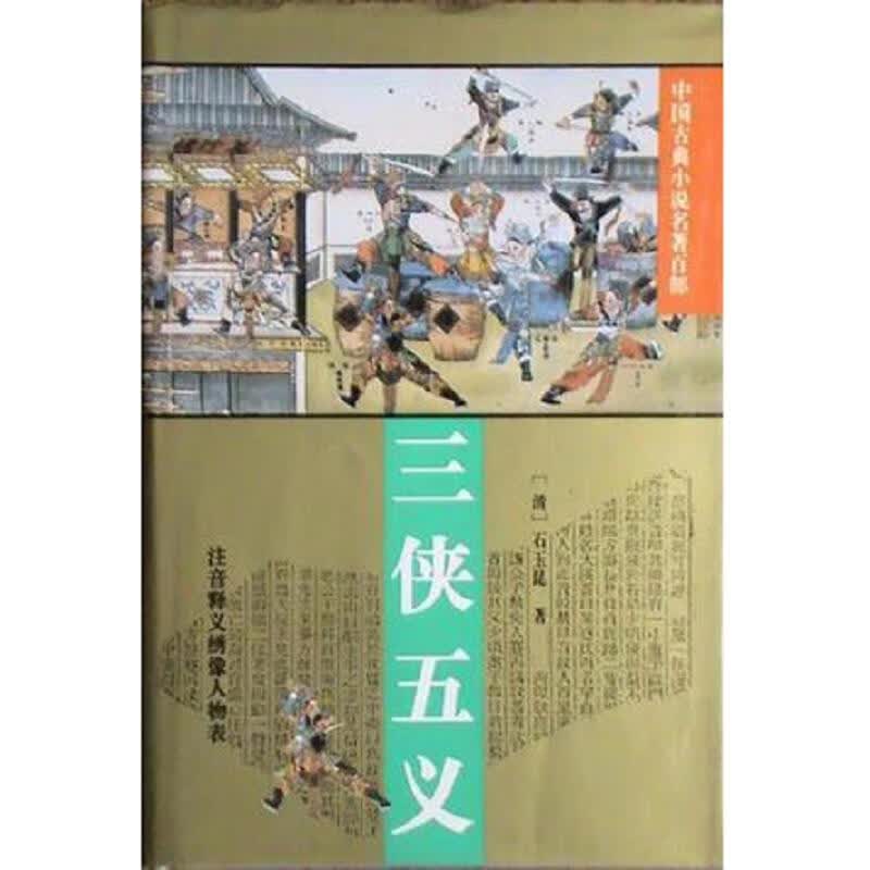 中国古典小说普及丛书:三侠五义  三言(2本合售)