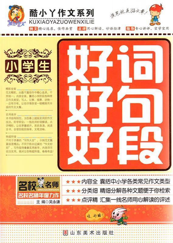小学生好词好句好段【正版好书,下单速发】