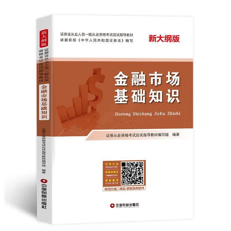 金融市场基础知识者_李飞责_戴海林孟婷中国财富出版社有限公司9787504770622 考试书籍