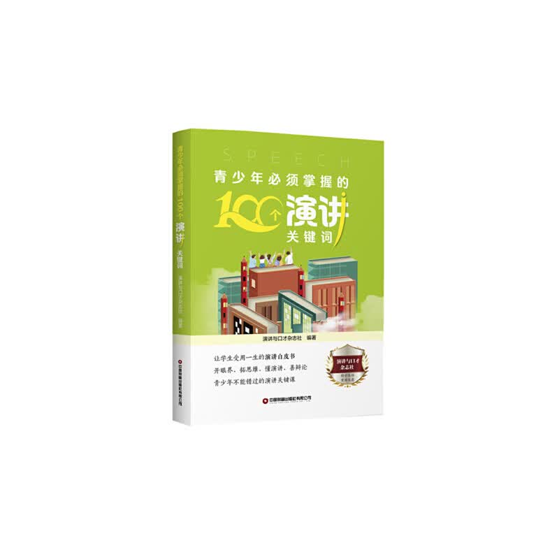 青少年必须掌握的100个演讲关键词
