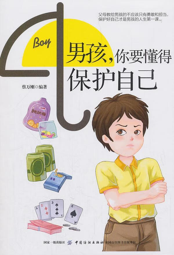 男孩，你要懂得保护自己蔡万刚中国纺织出版社9787518057788 家教书籍