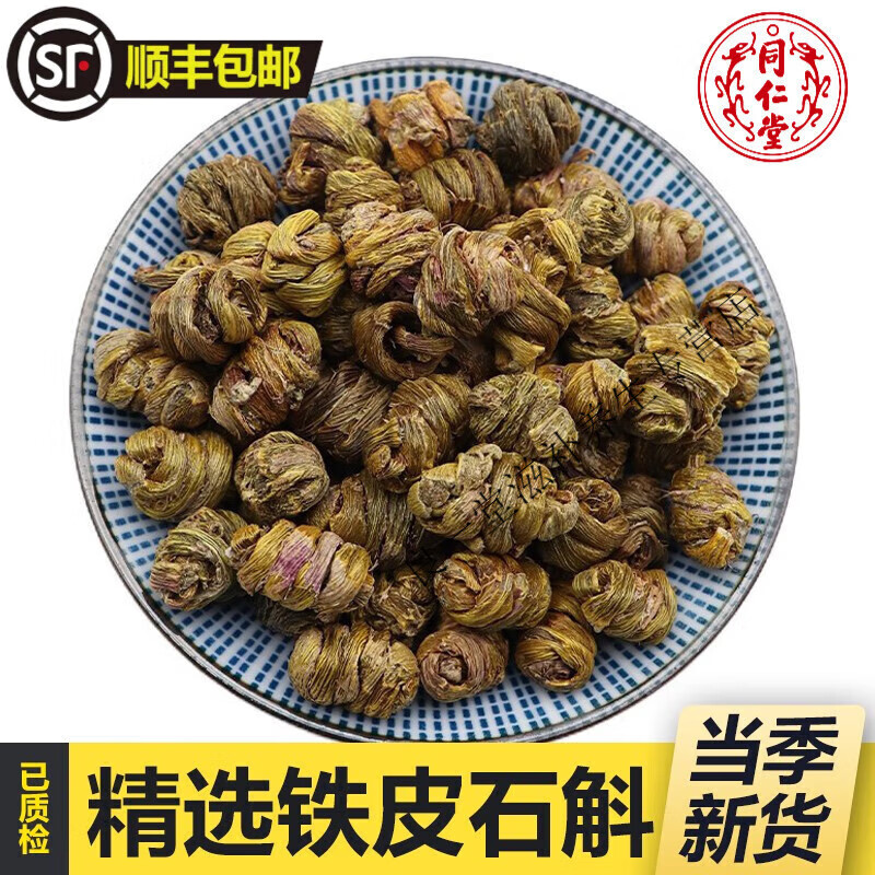 北京同仁堂铁皮石斛250克枫斗中药材深山五年生长期铁皮石斛