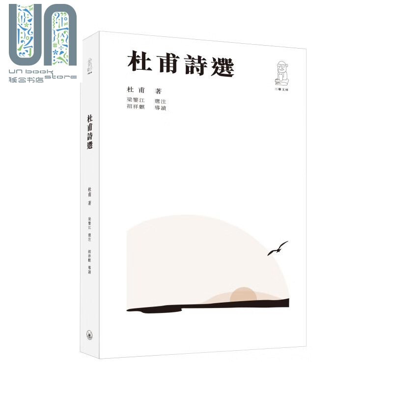 杜甫诗选 港台原版 梁鉴江选注 招祥麒导读 香港三联书店