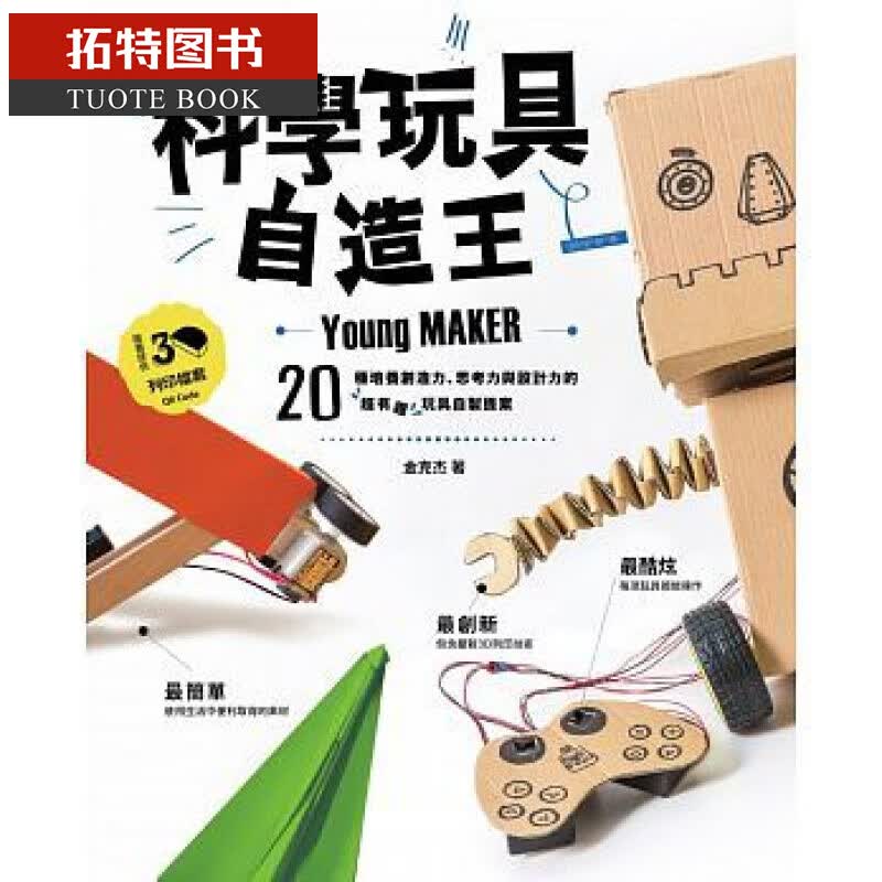 现货 科学玩具自造王 20种培养创造力 思考力与设计力的超有趣玩具自制提案 台版原版 金克杰 亲子天下