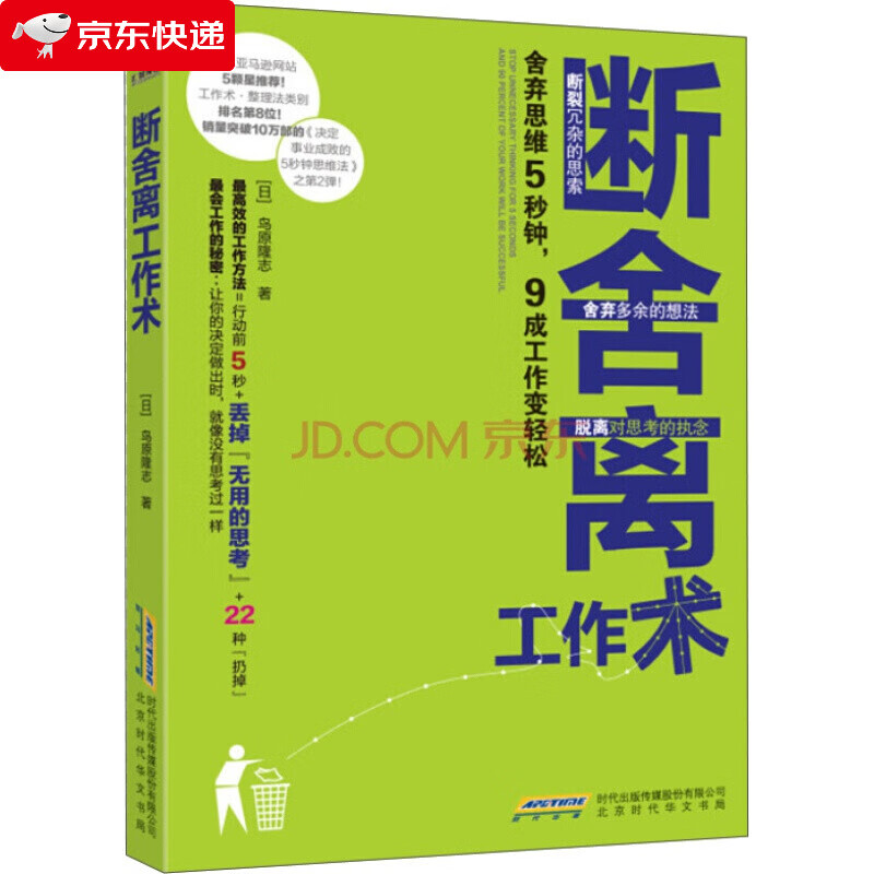 断舍离工作术：舍弃思维5秒钟9成工作变轻松 管理时间工作方法 逻辑思维工作方法 职业素养职场时间管理