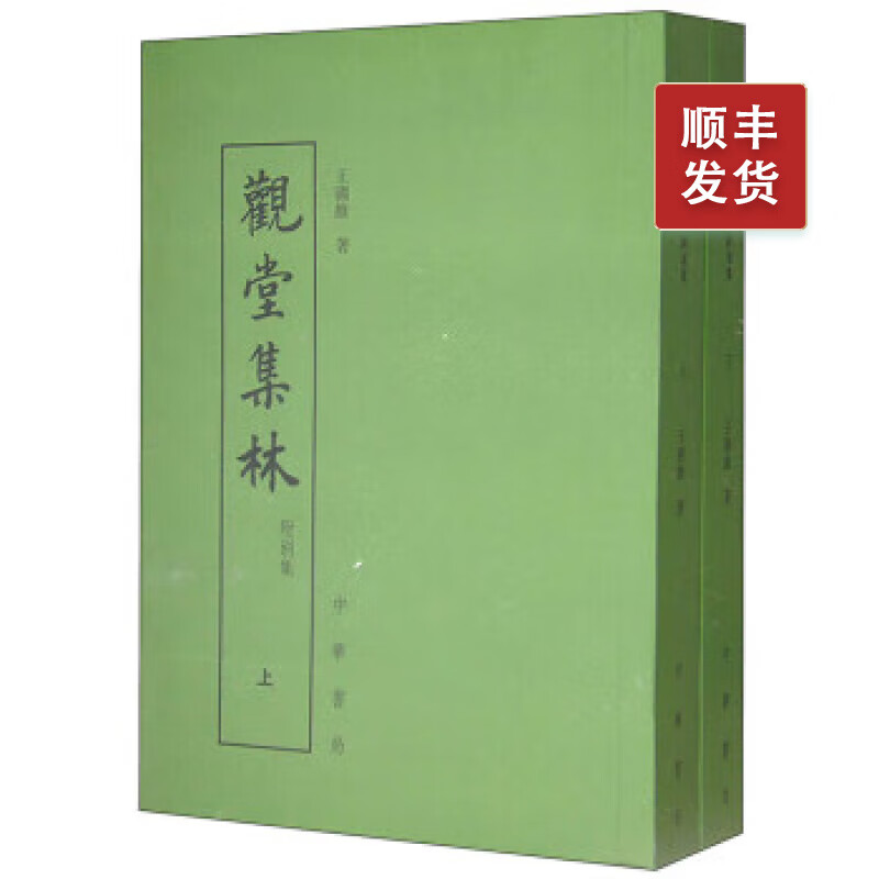 观堂集林 (附别集) 上下册 中华书局