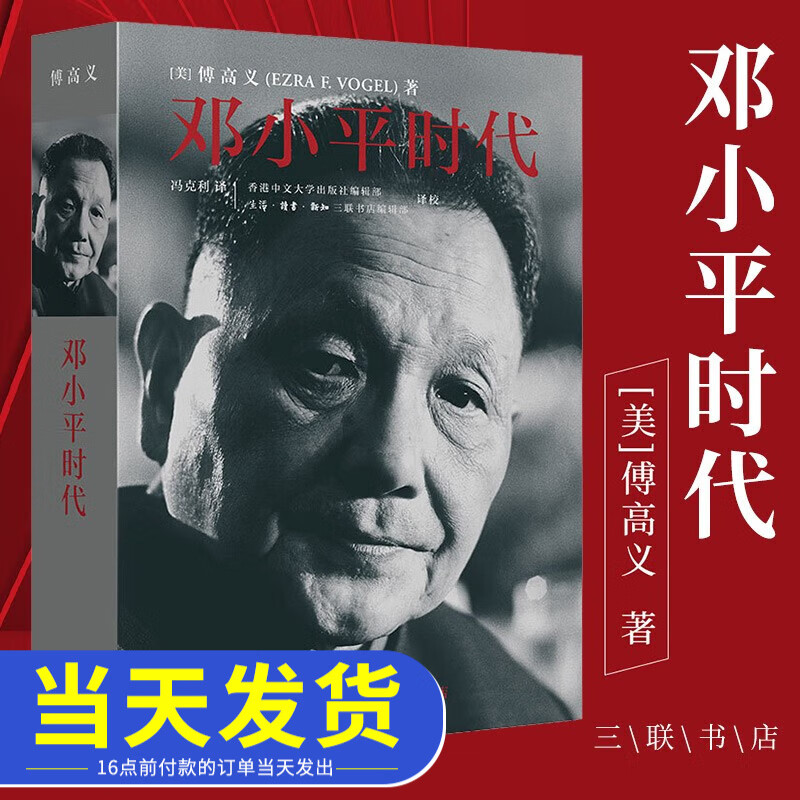 【现货包邮】邓小平时代 傅高义著 三联书店出版 邓小平传 分析邓小平个人执政风格及其开创的时代政治历史人物传记 政治理论书籍高性价比高么？