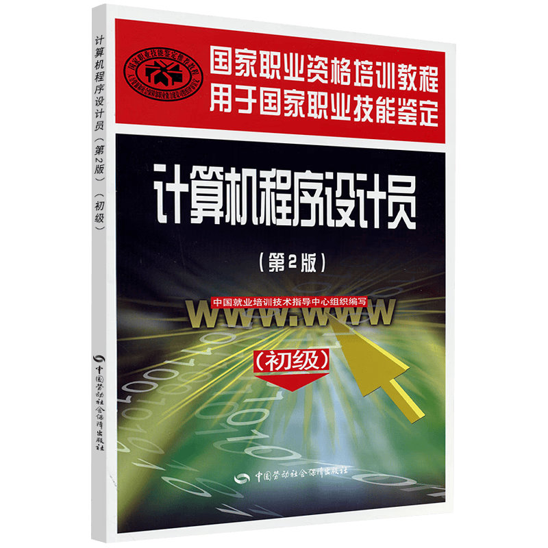 计算机程序设计员：初级（第2版）