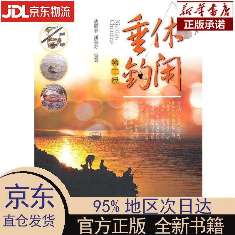 【新华正版】 休闲垂钓（第2版） 凌熙和，潘秋芬 农村读物出版社 凌熙和,潘秋芬编著 农村读物出版