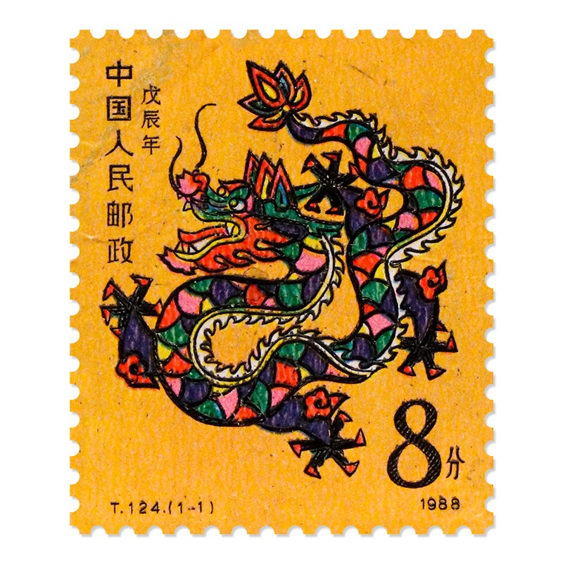 1981-1991年一轮生肖邮票生肖大全套首轮生肖套票不含猴票 1988年T124生肖龙邮票