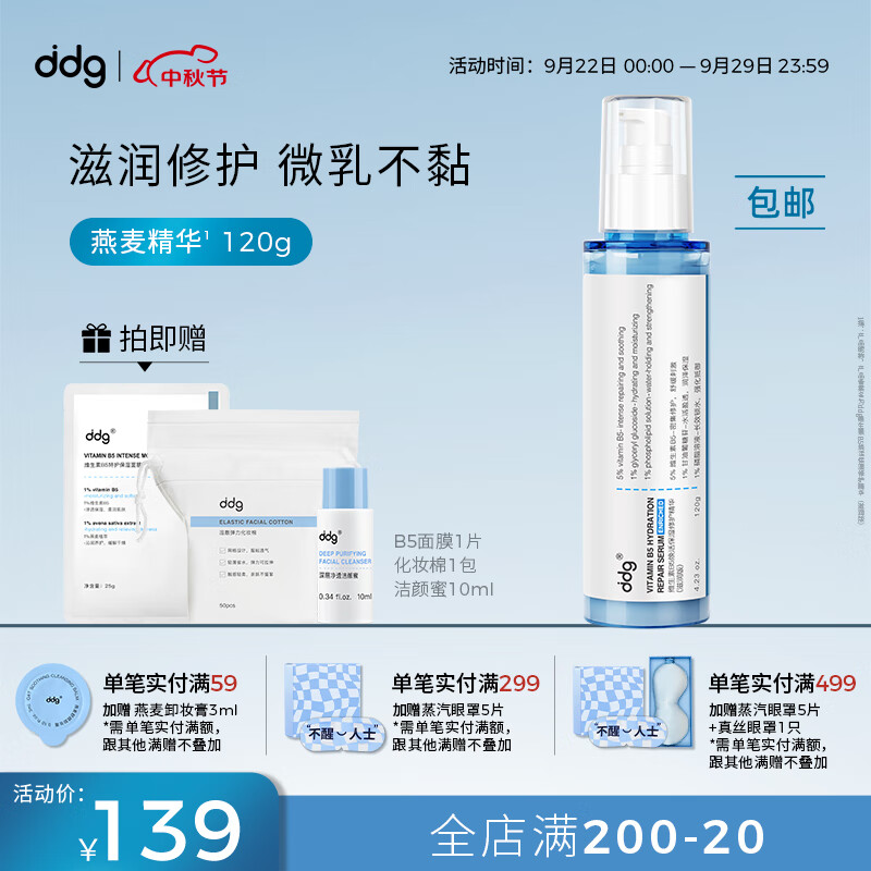 ddg燕麦精华乳 面部补水维稳修护敏感泛红511精华B5保湿乳液 120g（享面膜+洁颜蜜+化妆棉）属于什么档次？