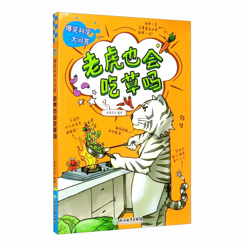 老虎也会吃草吗/爆笑科学大问答