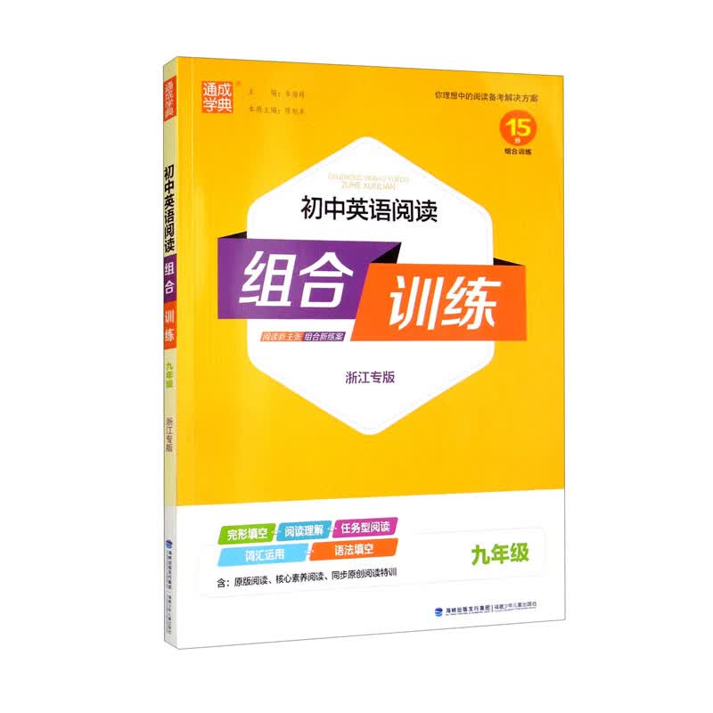 初中英语阅读组合训练（9年级浙江专版）