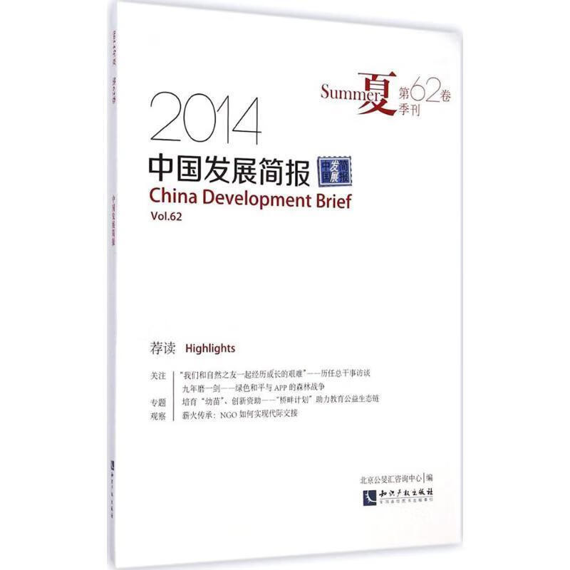 正版现货 中国发展简报第62卷9787513031653 知识产权出版社