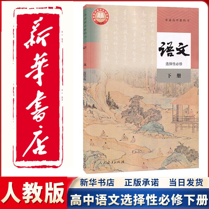 【新华正版直销】2023新版人教版部编版高中语文选择性必修下册课本教材人教版高中语文选修三课本人民教育出版