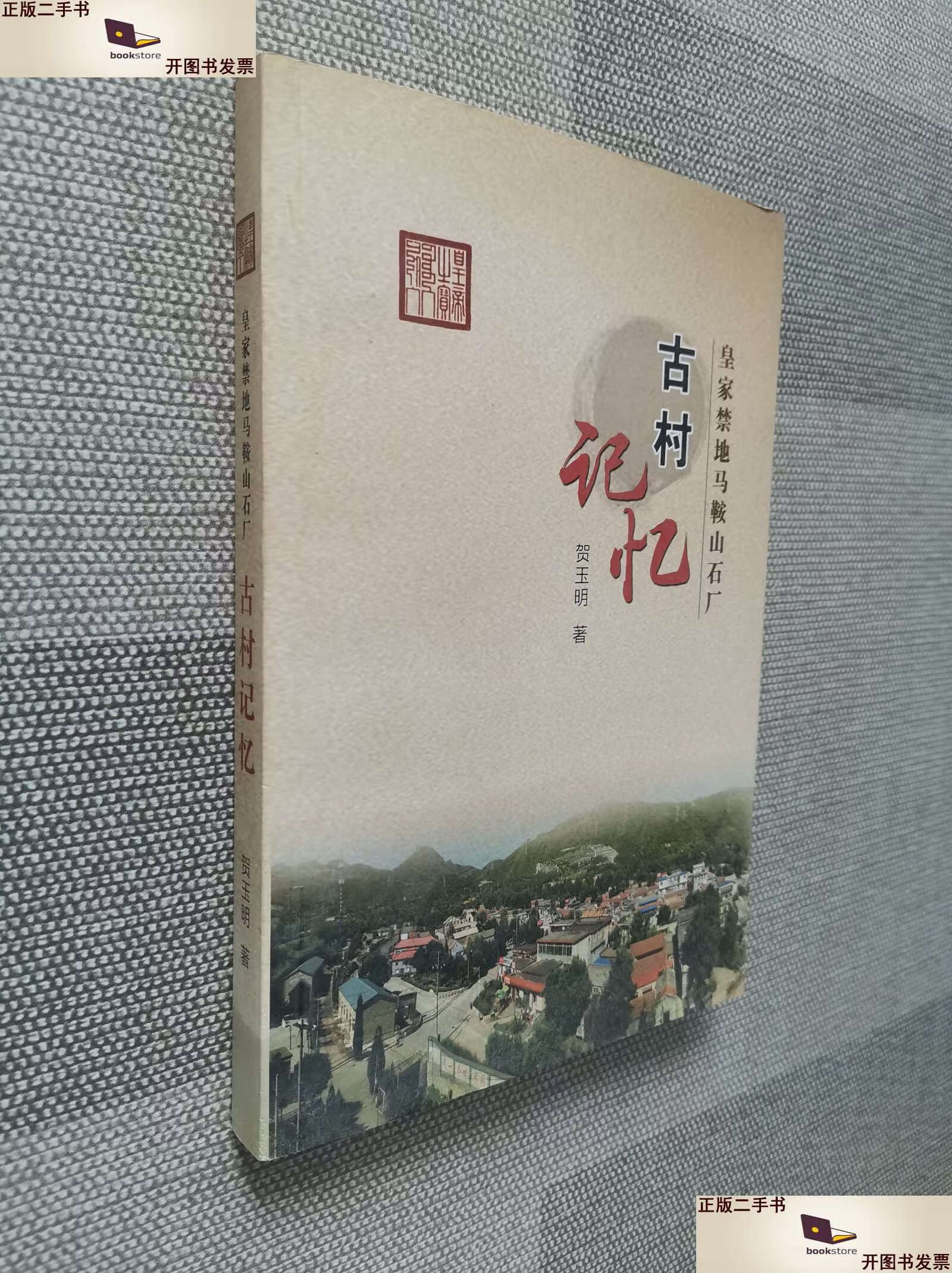 【二手9成新】皇家禁地马鞍山石厂 古村记忆 /贺玉明 皇家金地马鞍山石场
