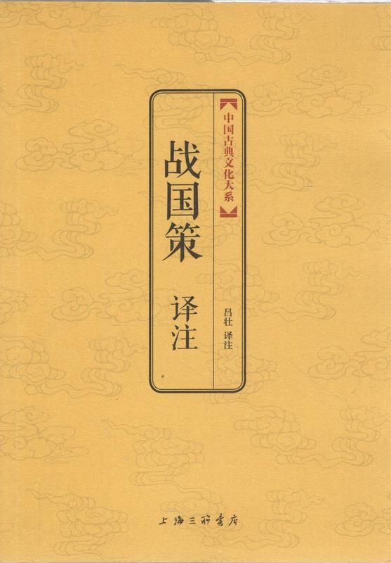 战国策译注