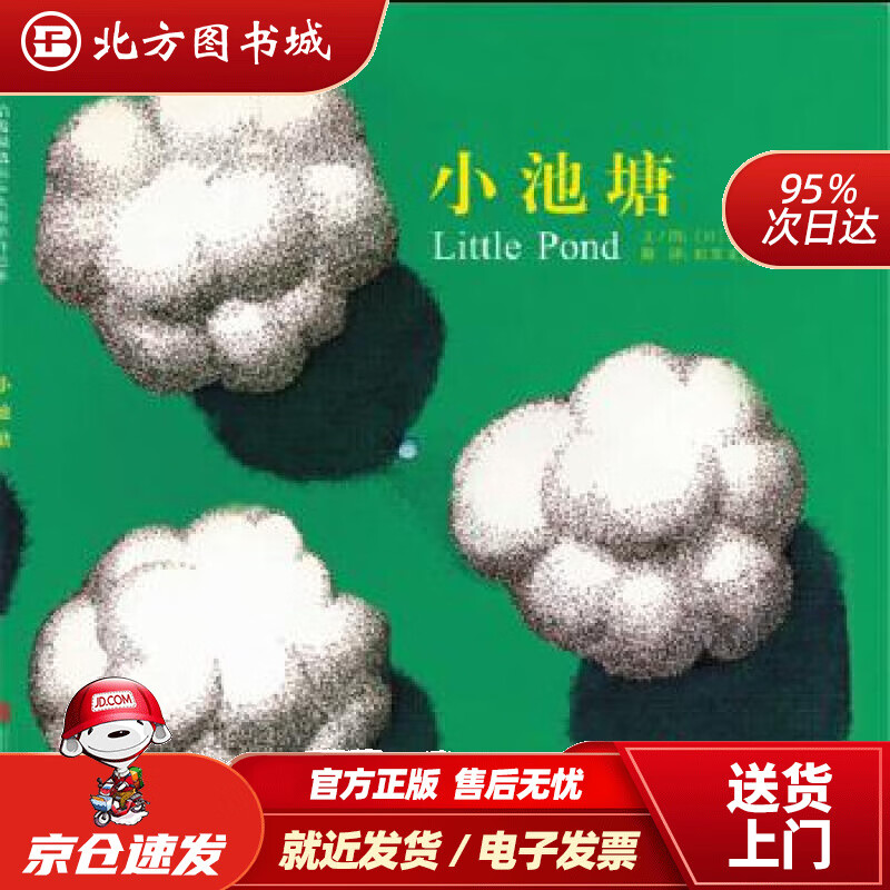 【正版现货】小池塘国际绘本大师新宫晋作品(启发童书馆出品)〔日