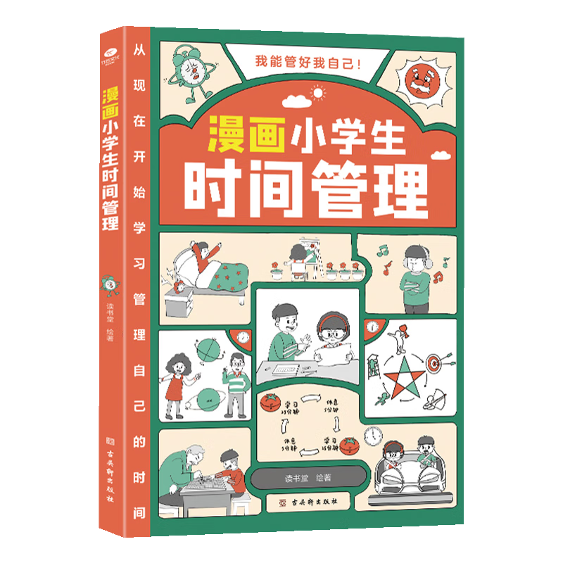 漫画小时间管理（儿童时间管理训练手册 全书）陪孩子走过小学六年