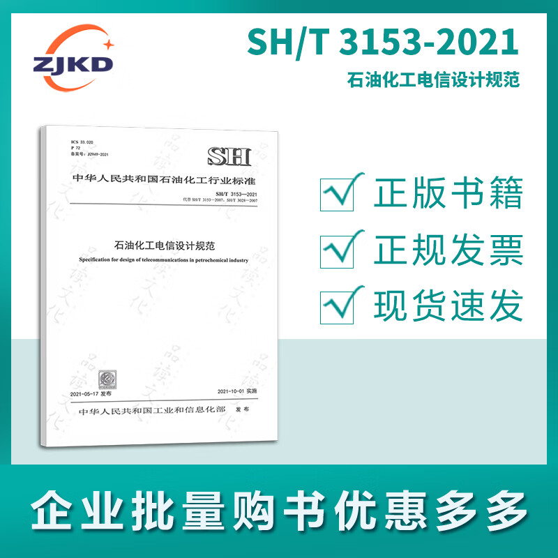 新版现货】SH/T 3153-2021石油化工电信设计规范 特种行业通讯互联网络企业信息安全生产技术国家现行标准检测全新正版图书含票