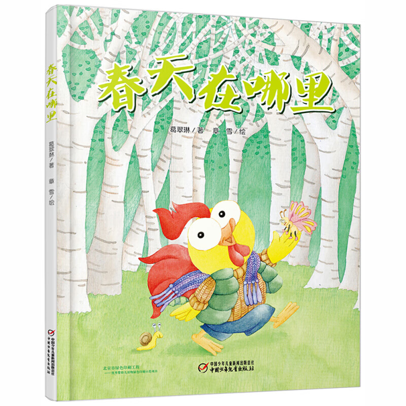 关于春天主题的绘本春天在哪里 儿童绘本故事书2-3-6-8岁幼儿园图画
