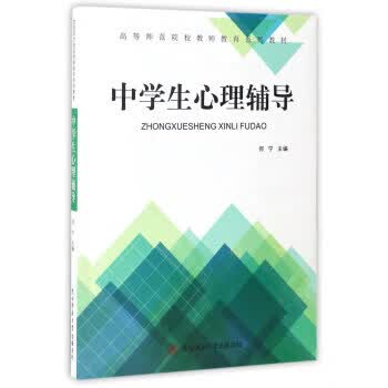 中学生心理辅导 何宁 编【正版书】