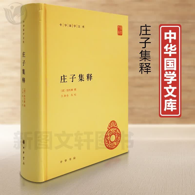 新书--中华国学文库：庄子集释9787101091519