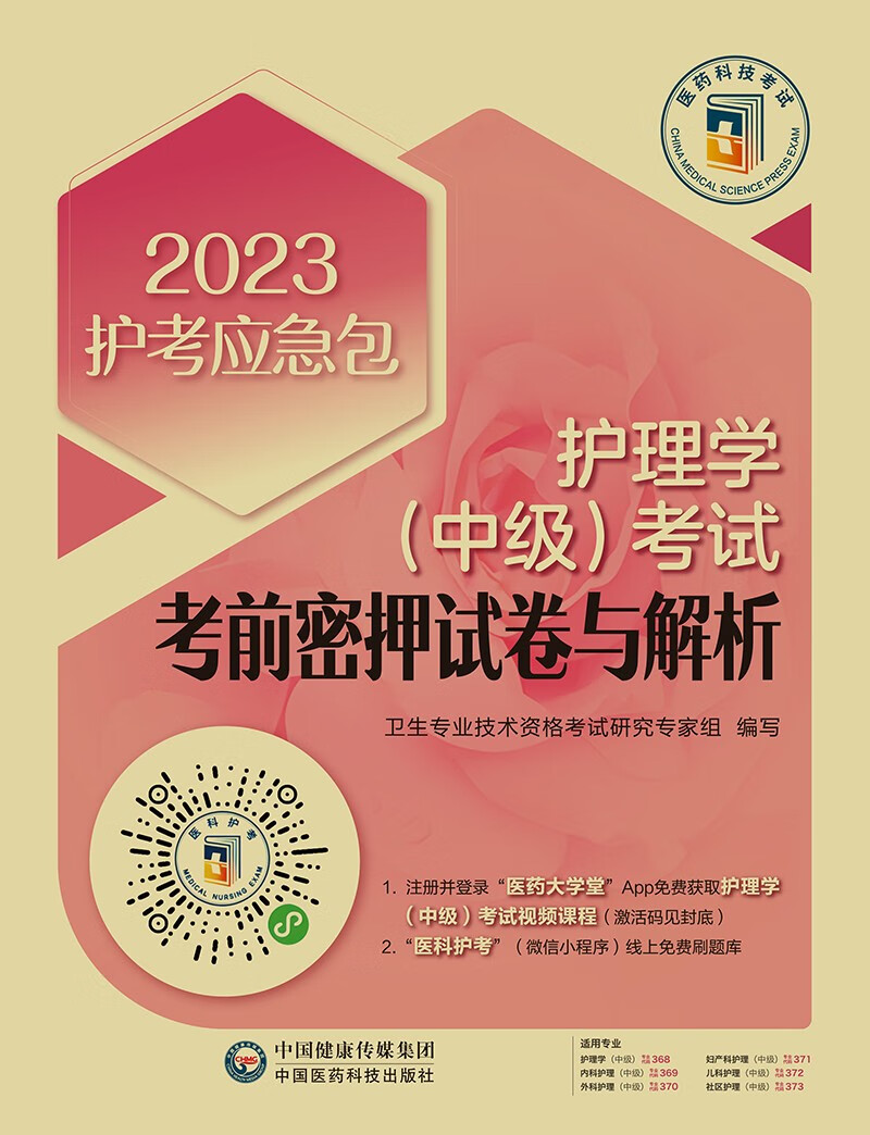 护理学（中级）考试考前密押试卷与解析（2023护考应急包）