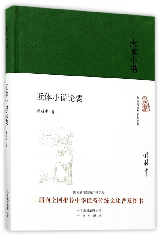 近体小说论要(精)/大家小书