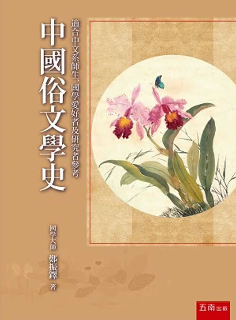 预售 郑振铎 中国俗文学史 五南