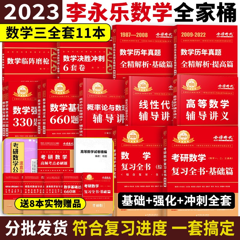 【全家桶】2023考研数学一二三李永乐线性代数王式安概率论武忠祥高等数学辅导讲义 复习全书基础综合篇 660题 330题 高等数学基础篇 历年真题解析提高篇 武忠祥选填题十七堂课 六套卷金榜时代 全家