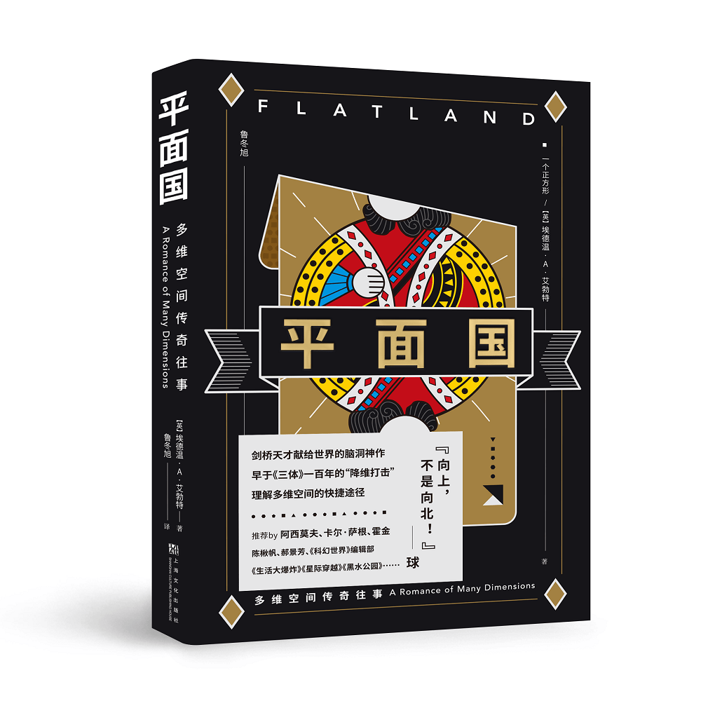 果麦经典:平面国(数学界的重要文化符号,《三体》二向箔的灵感来源