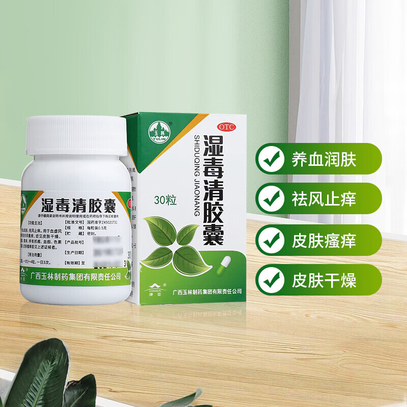 玉林湿毒清胶囊30粒祛风止痒血虚风燥所致的风瘙痒症见皮肤干燥脱屑