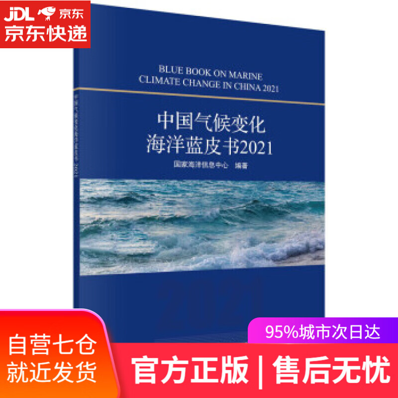 【新华书店】中国气候变化海洋蓝皮书2021 国家海洋信息中心 著 科学出版社 9787030708878
