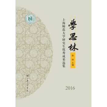 学思林 上海师范大学研究生成果选集2016